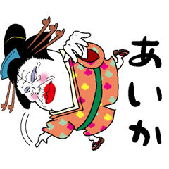 [LINEスタンプ] 【あいか】芸者すたんぷ