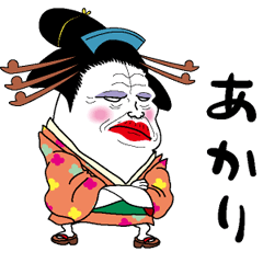 [LINEスタンプ] 【あかり】芸者すたんぷ