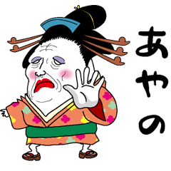 [LINEスタンプ] 【あやの】芸者すたんぷ