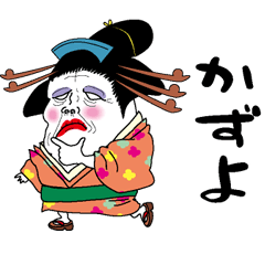 [LINEスタンプ] 【かずよ】芸者すたんぷ