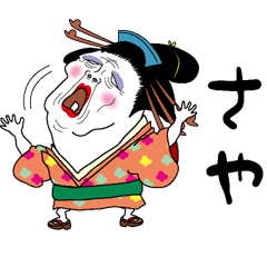 [LINEスタンプ] 【さや】芸者すたんぷ