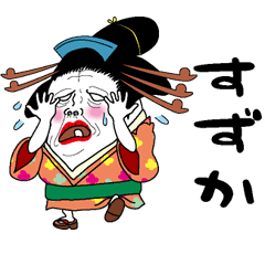 [LINEスタンプ] 【すずか】芸者すたんぷ