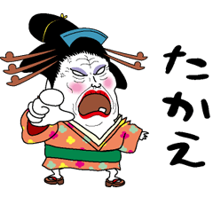 [LINEスタンプ] 【たかえ】芸者すたんぷ