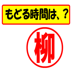 [LINEスタンプ] 使ってポン、はんこだポン(柳さん用)