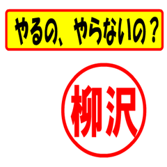 [LINEスタンプ] 使ってポン、はんこだポン(柳沢さん用)