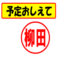 [LINEスタンプ] 使ってポン、はんこだポン(柳田さん用)