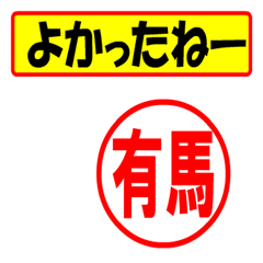 [LINEスタンプ] 使ってポン、はんこだポン(有馬さん用)