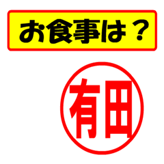 [LINEスタンプ] 使ってポン、はんこだポン(有田さん用)