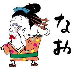 [LINEスタンプ] 【なお】芸者すたんぷ