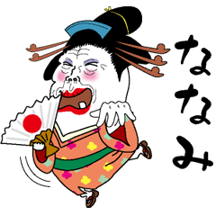 [LINEスタンプ] 【ななみ】芸者すたんぷ