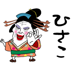 [LINEスタンプ] 【ひさこ】芸者すたんぷ