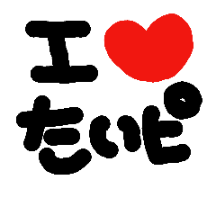 [LINEスタンプ] たいぴー大好き