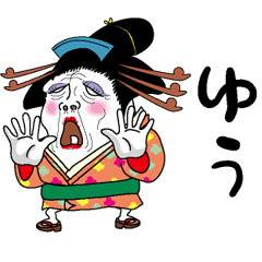 [LINEスタンプ] 【ゆう】芸者すたんぷ