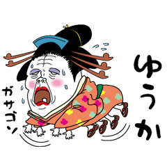 [LINEスタンプ] 【ゆうか】芸者すたんぷ