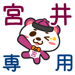 [LINEスタンプ] 「宮井」さん専用スタンプ