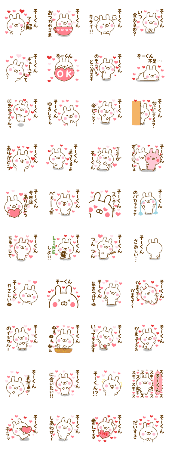 好きすぎる❤そーくん❤に送るスタンプのスタンプ詳細