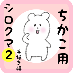 [LINEスタンプ] ちかこ用 シロクマしろたん2