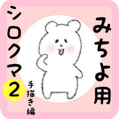 [LINEスタンプ] みちよ用 シロクマしろたん2