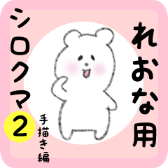 [LINEスタンプ] れおな用 シロクマしろたん2