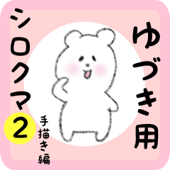 [LINEスタンプ] ゆづき用 シロクマしろたん2