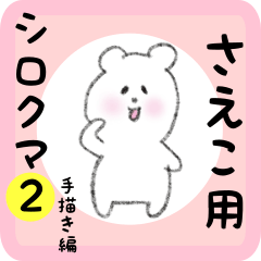 [LINEスタンプ] さえこ用 シロクマしろたん2