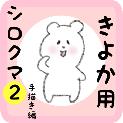 [LINEスタンプ] きよか用 シロクマしろたん2