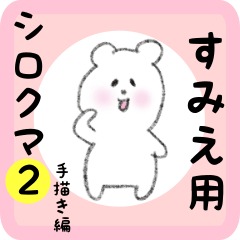 [LINEスタンプ] すみえ用 シロクマしろたん2