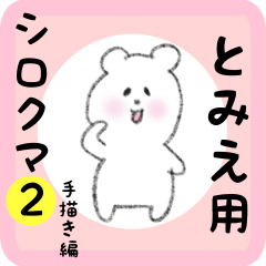 [LINEスタンプ] とみえ用 シロクマしろたん2