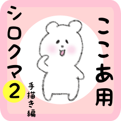 [LINEスタンプ] ここあ用 シロクマしろたん2