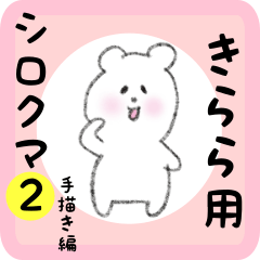 [LINEスタンプ] きらら用 シロクマしろたん2