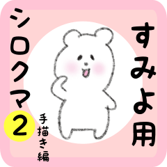 [LINEスタンプ] すみよ用 シロクマしろたん2