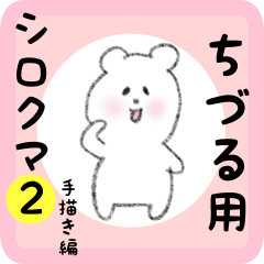 [LINEスタンプ] ちづる用 シロクマしろたん2