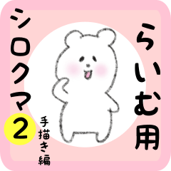 [LINEスタンプ] らいむ用 シロクマしろたん2