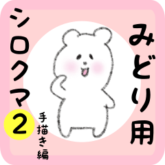 [LINEスタンプ] みどり用 シロクマしろたん2