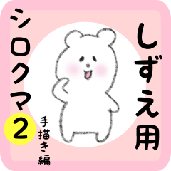 [LINEスタンプ] しずえ用 シロクマしろたん2