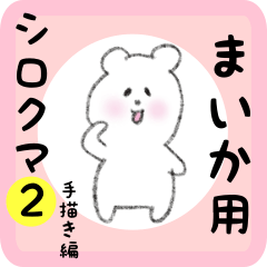 [LINEスタンプ] まいか用 シロクマしろたん2