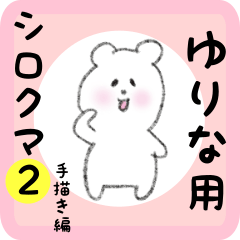 [LINEスタンプ] ゆりな用 シロクマしろたん2