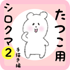 [LINEスタンプ] たつこ用 シロクマしろたん2