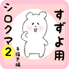 [LINEスタンプ] すずよ用 シロクマしろたん2