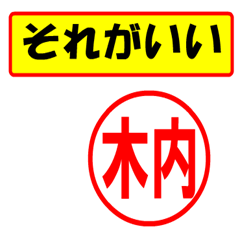 [LINEスタンプ] 使ってポン、はんこだポン(木内さん用)