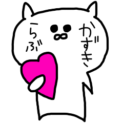 [LINEスタンプ] かずきだけに送るスタンプ！