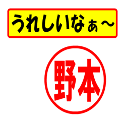 [LINEスタンプ] 使ってポン、はんこだポン(野本さん用)