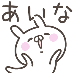 [LINEスタンプ] ☆★あいな★☆ベーシックパック