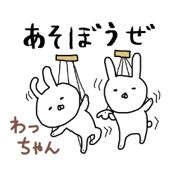 [LINEスタンプ] わっちゃん専用スタンプ（うさぎ）