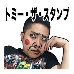 [LINEスタンプ] 俺がトミー・ザ・ピカタ