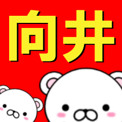 [LINEスタンプ] 超★向井(むかい・むこうい・こうい)なクマの画像（メイン）