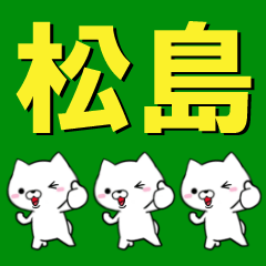 [LINEスタンプ] 超★松島(まつしま・マツシマ)なイヌ