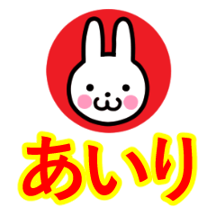 [LINEスタンプ] ☆あいり名前☆セーラー服うさぎ☆