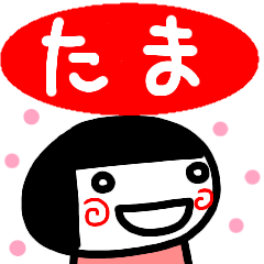 [LINEスタンプ] 名前スタンプ【たま】白目な女の子