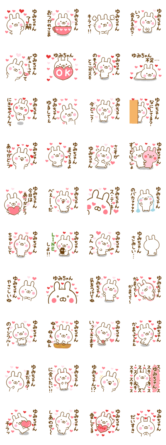 好きすぎる❤ゆみちゃん❤に送るスタンプのスタンプ詳細